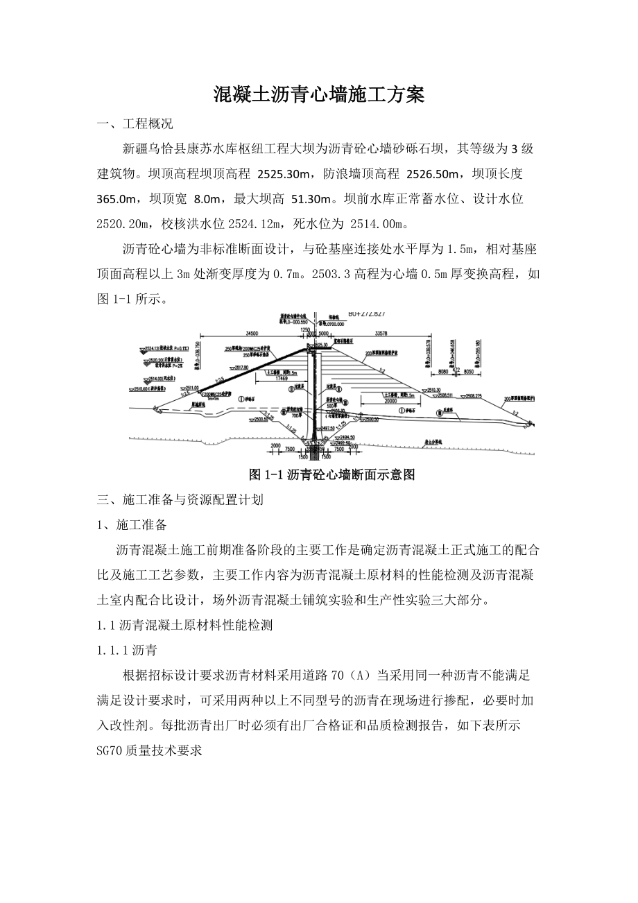 沥青混凝土心墙施工方案.doc_第1页