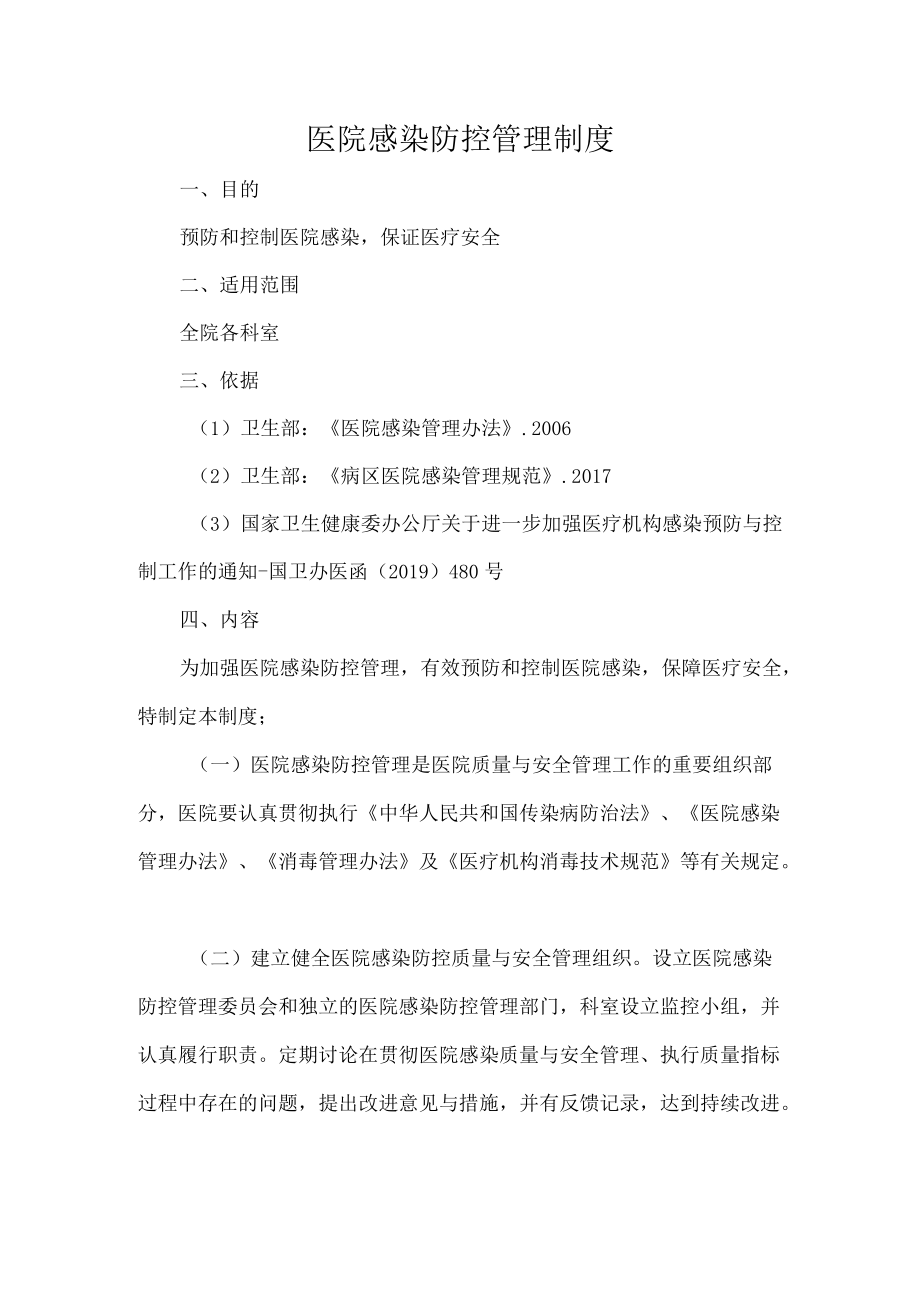 医院感染防控管理制度.docx_第1页