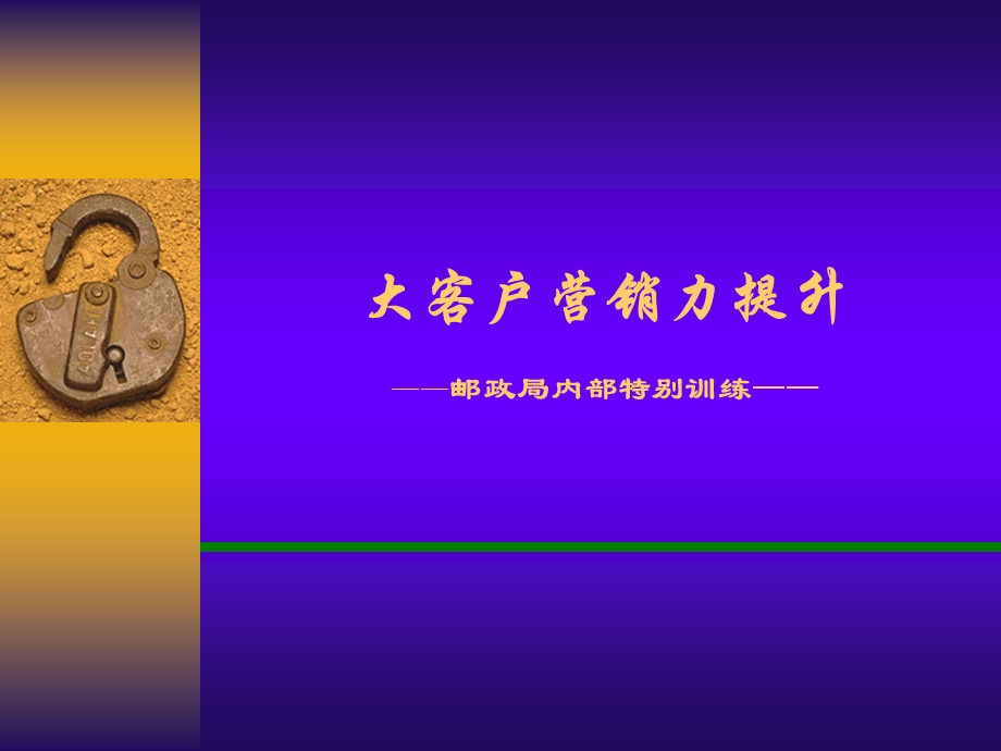 邮政营销力：大客户营销力提升课件.ppt_第1页