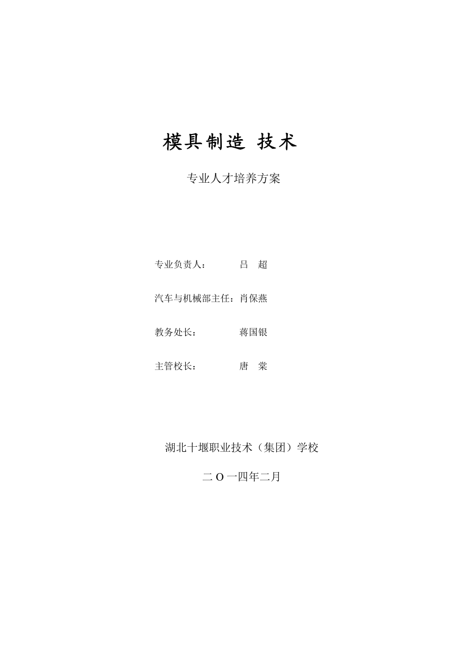 《模具制造技术》专业人才培养方案修.doc_第1页