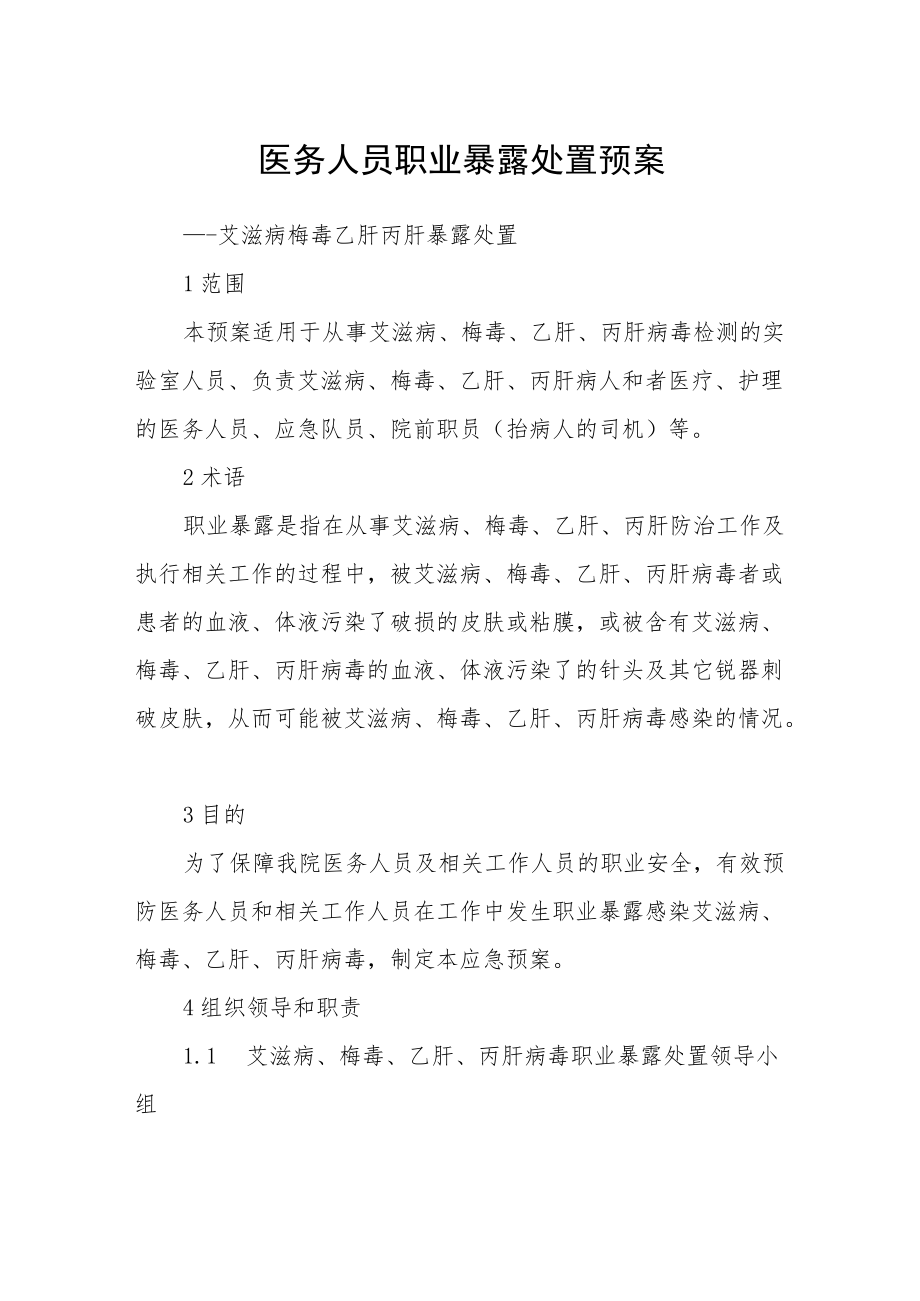 医务人员职业暴露处置预案.docx_第1页