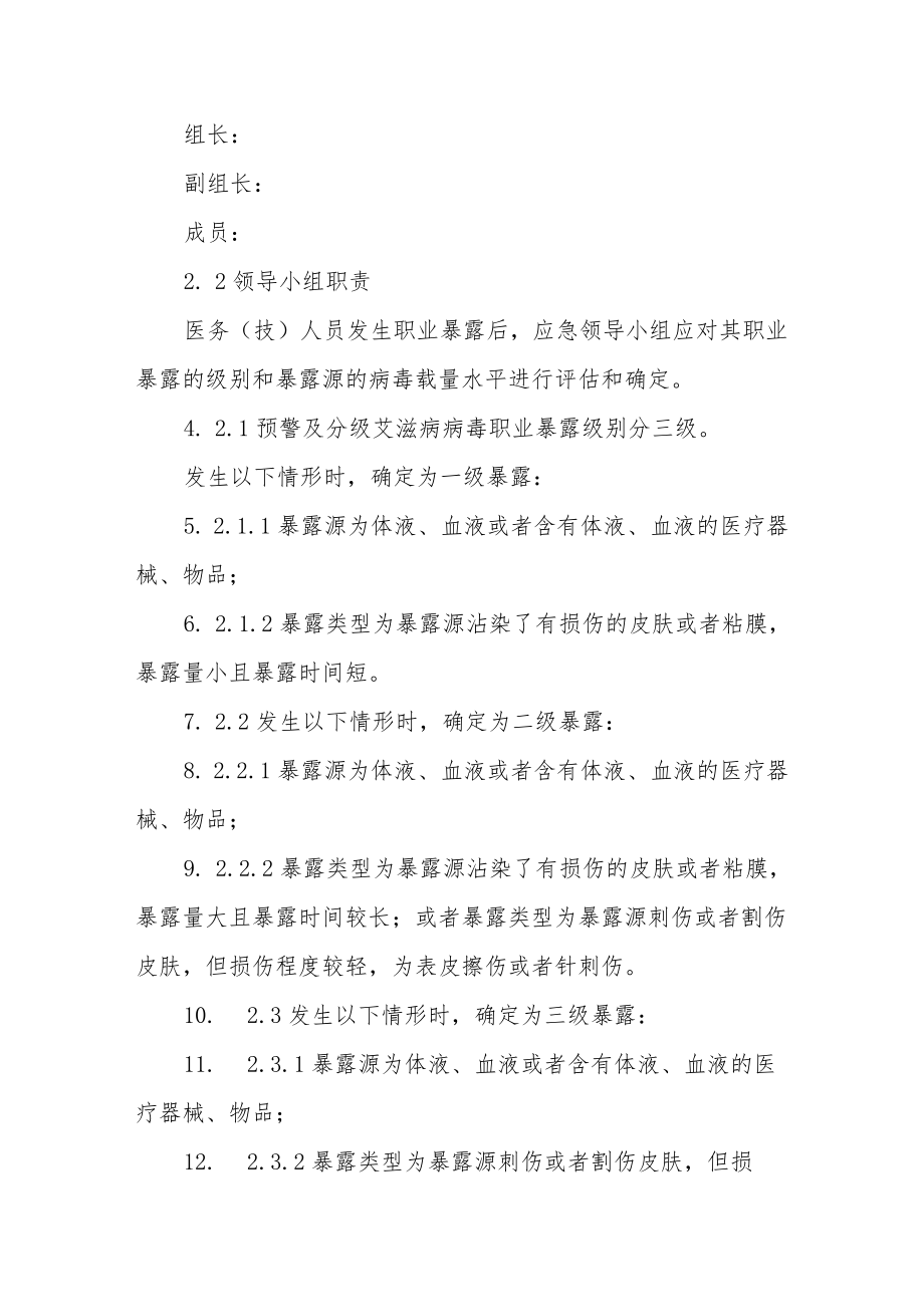 医务人员职业暴露处置预案.docx_第2页