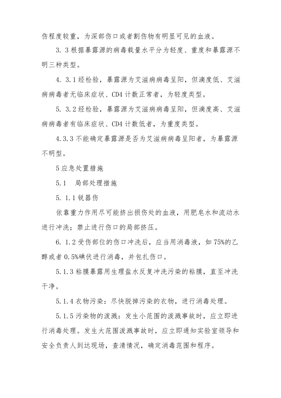 医务人员职业暴露处置预案.docx_第3页