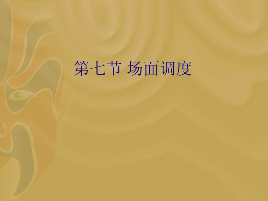 视听语言 场面调度课件.ppt_第2页