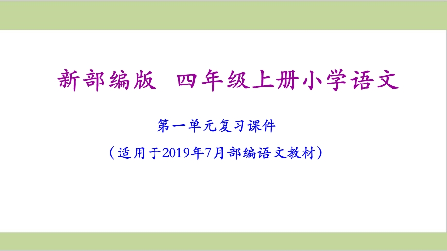 部编(统编)人教版四年级上册小学语文期末复习全套ppt课件(单元复习+专题复习).ppt_第2页