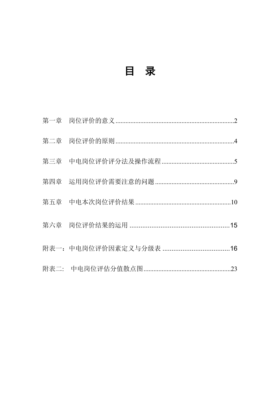 中电岗位评价分析报告.doc_第2页