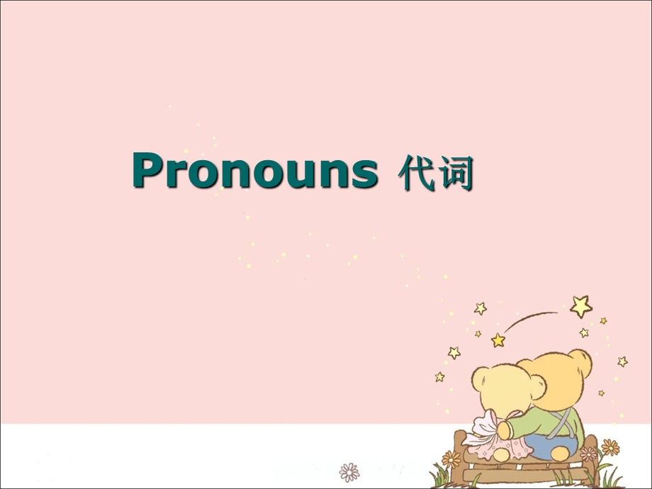 译林版七上英语Unit1 Grammar(人称代词)课件.ppt_第1页