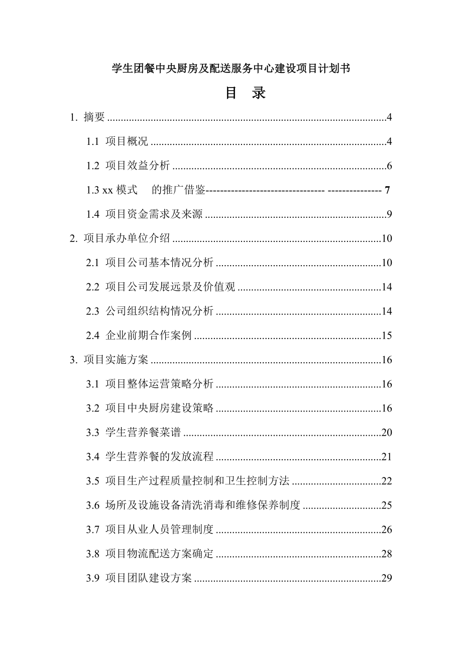 学生团餐中央厨房及配送服务中心建设项目计划书.doc_第1页