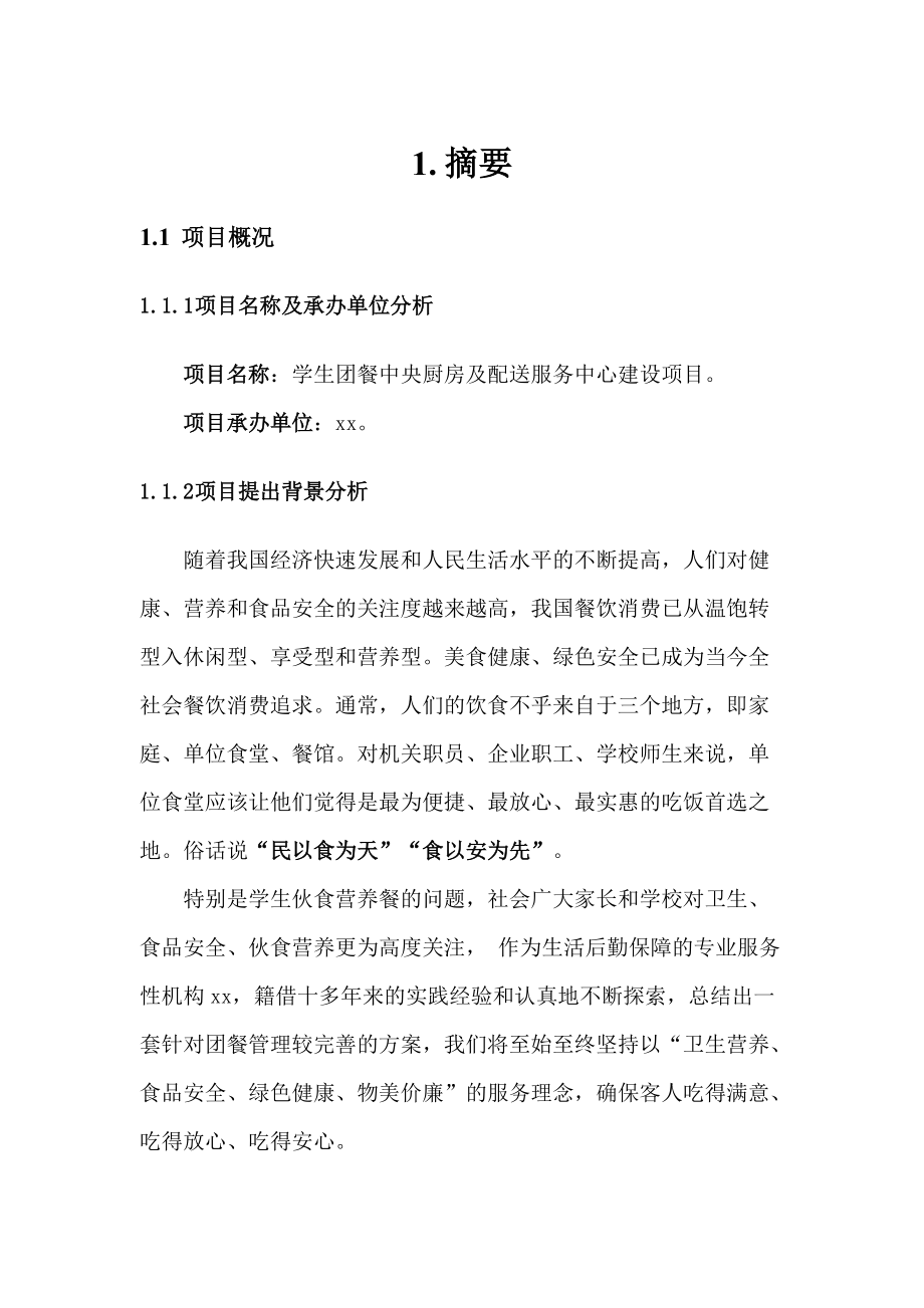 学生团餐中央厨房及配送服务中心建设项目计划书.doc_第3页