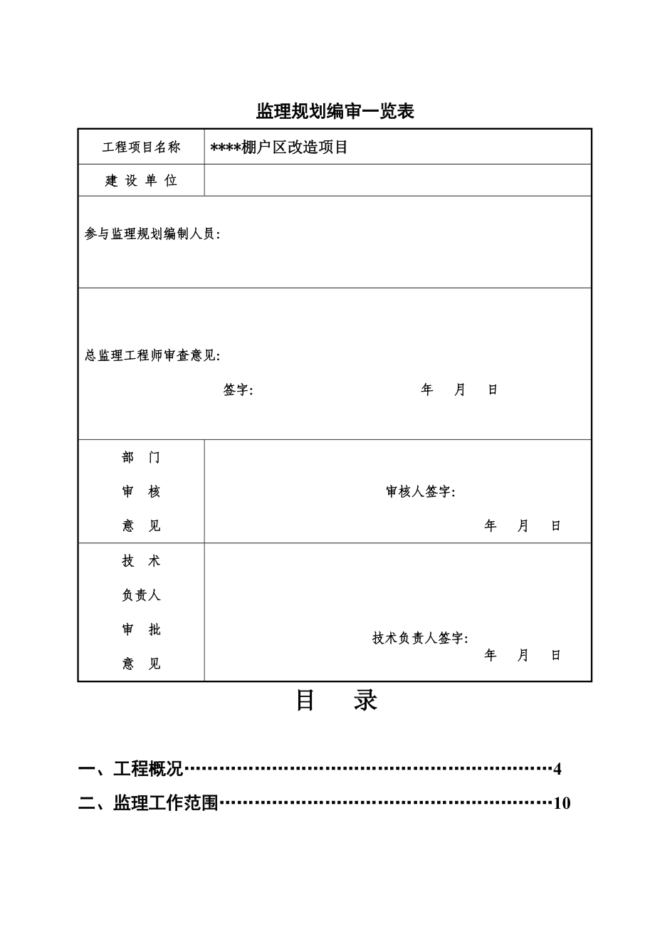 棚户区改造项目监理工程规划.doc_第3页