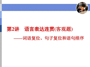 语言表达连贯(客观题)——词语复位、句子复位和语句排序课件.ppt