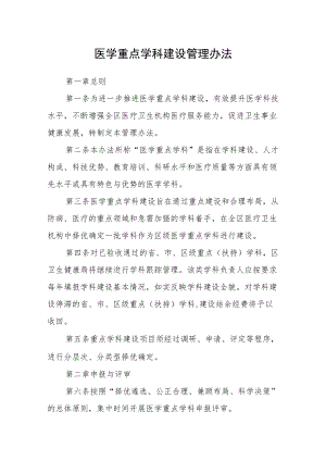 医学重点学科建设管理办法.docx