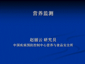 营养监测 课件.ppt