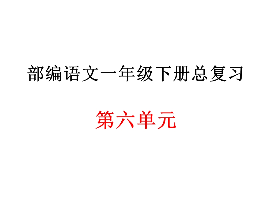 部编语文一年级下册第六单元总复习课件.ppt_第1页