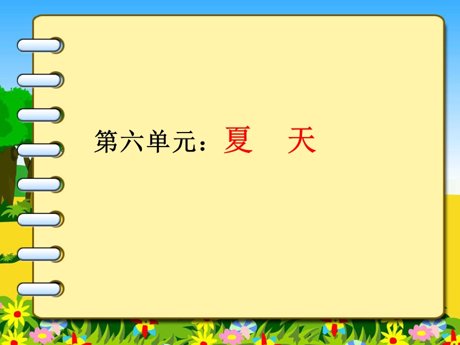 部编语文一年级下册第六单元总复习课件.ppt_第2页