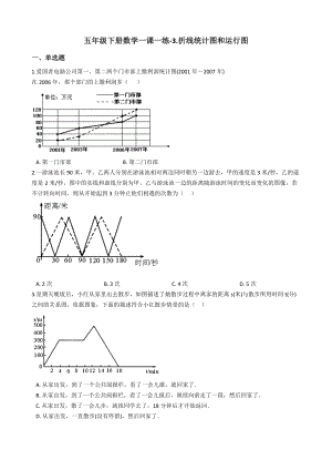 五年级下册数学一课一练3.折线统计图和运行图-浙.doc