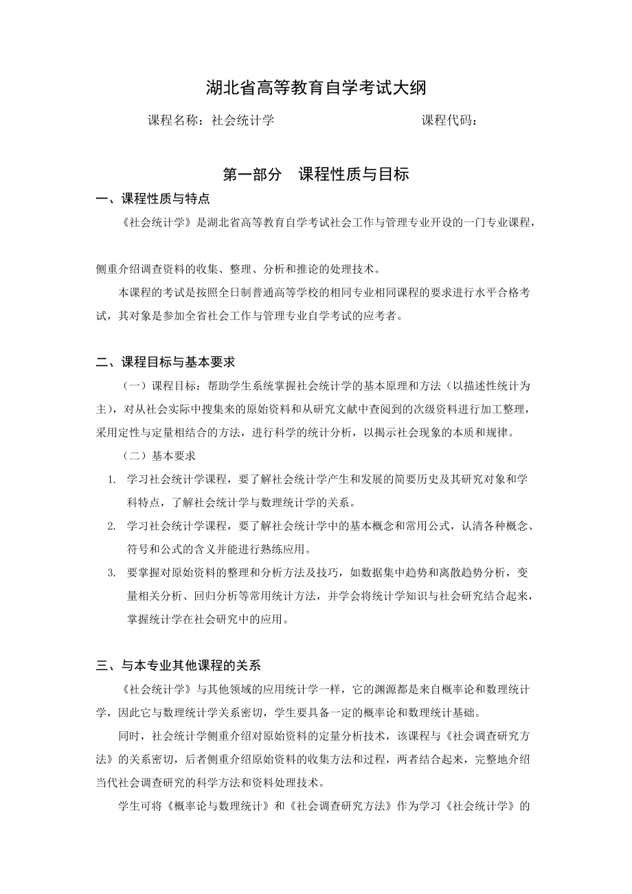 《社会统计学》课程自学考试大纲.doc_第1页