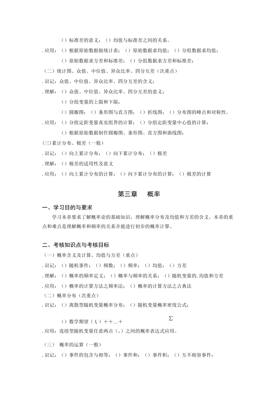 《社会统计学》课程自学考试大纲.doc_第3页