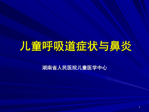 过敏性鼻炎与哮喘课件.ppt