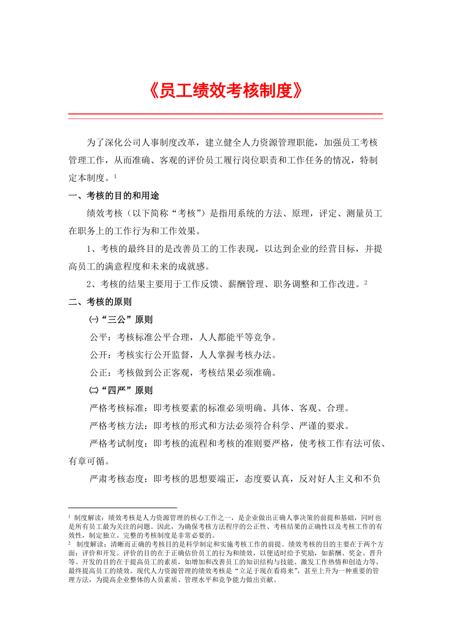 进出口股份有限公司员工绩效考评制度.doc_第1页