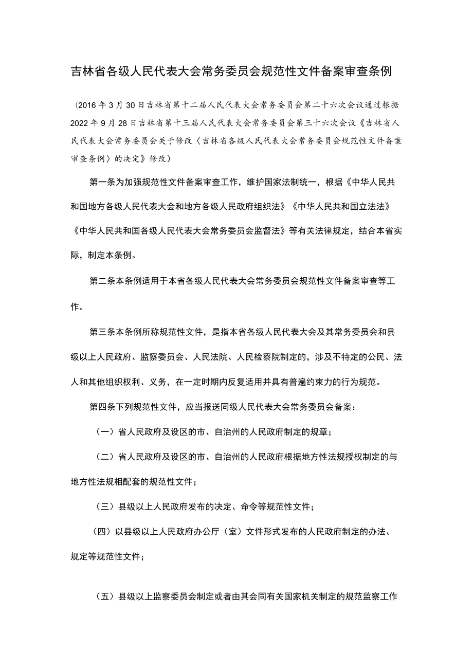 吉林省各级人民代表大会常务委员会规范性文件备案审查条例.docx_第1页