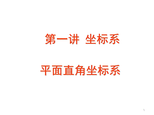 选修4 4平面直角坐标系课件.ppt