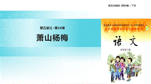 语文S版四年级下册语文《18萧山杨梅》ppt课件.ppt