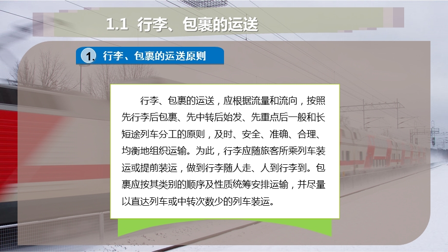 铁路行李、包裹的运送和运输变更课件.pptx_第2页