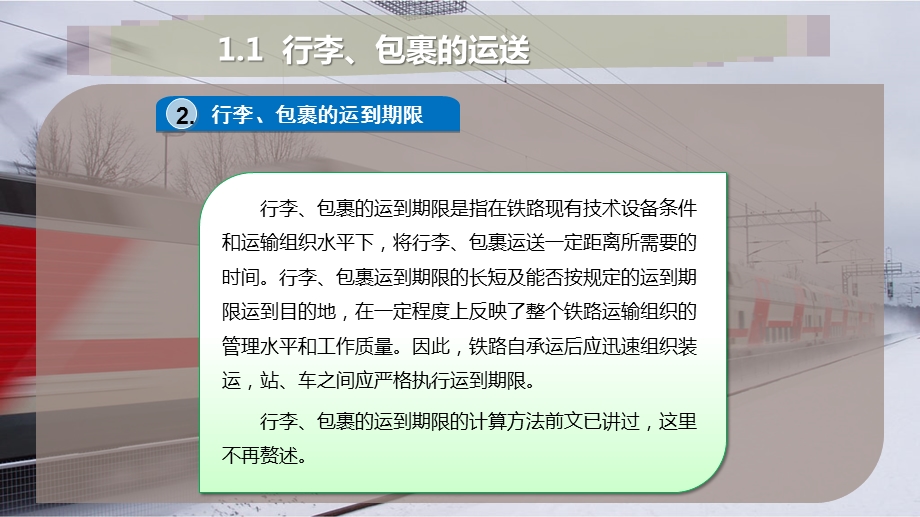 铁路行李、包裹的运送和运输变更课件.pptx_第3页