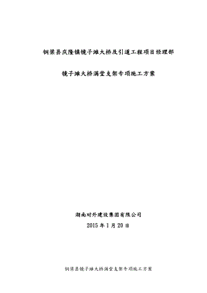 桥梁满堂支架专项技术方案设计.doc