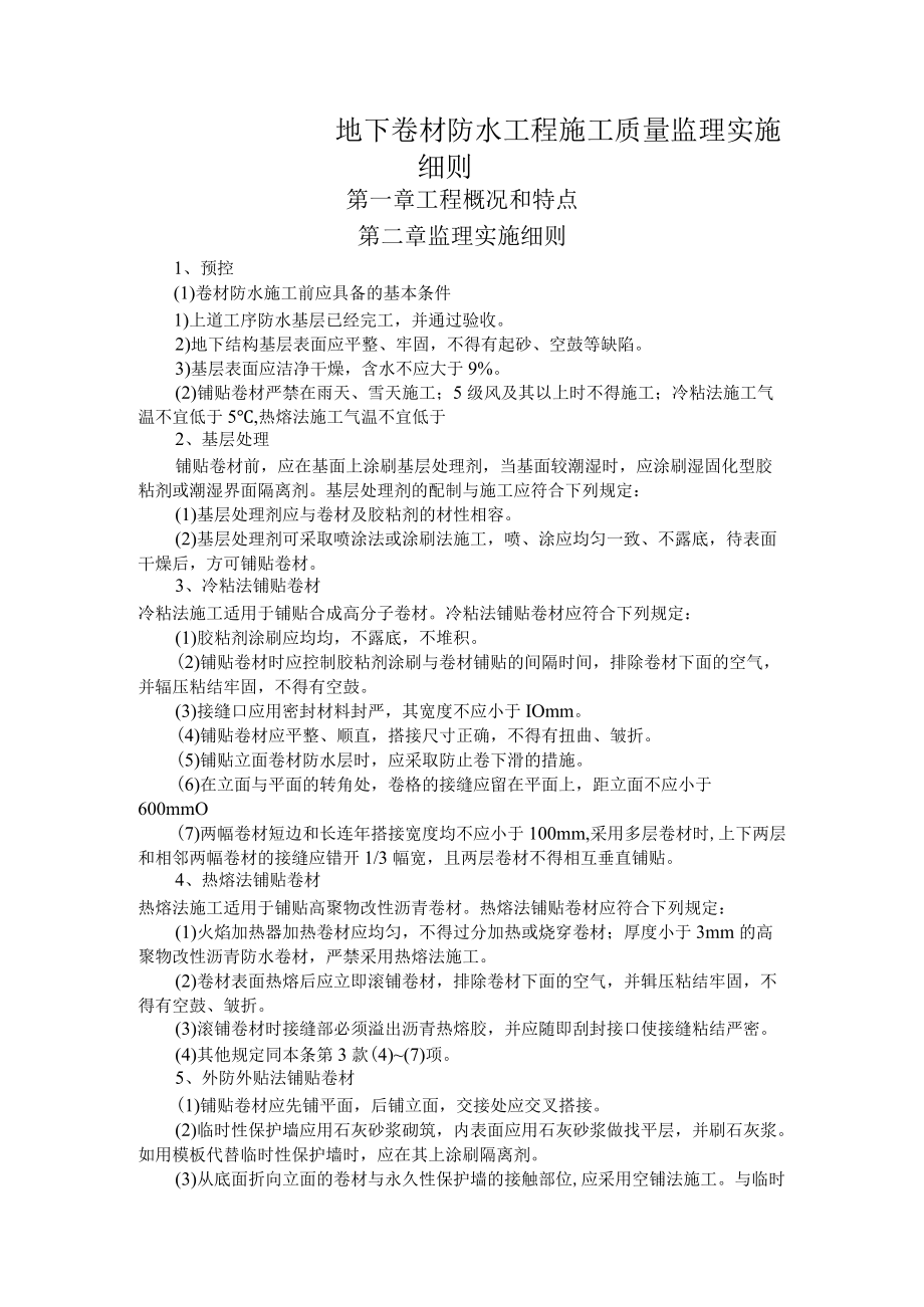 地下卷材防水工程施工质量监理实施细则.docx_第1页