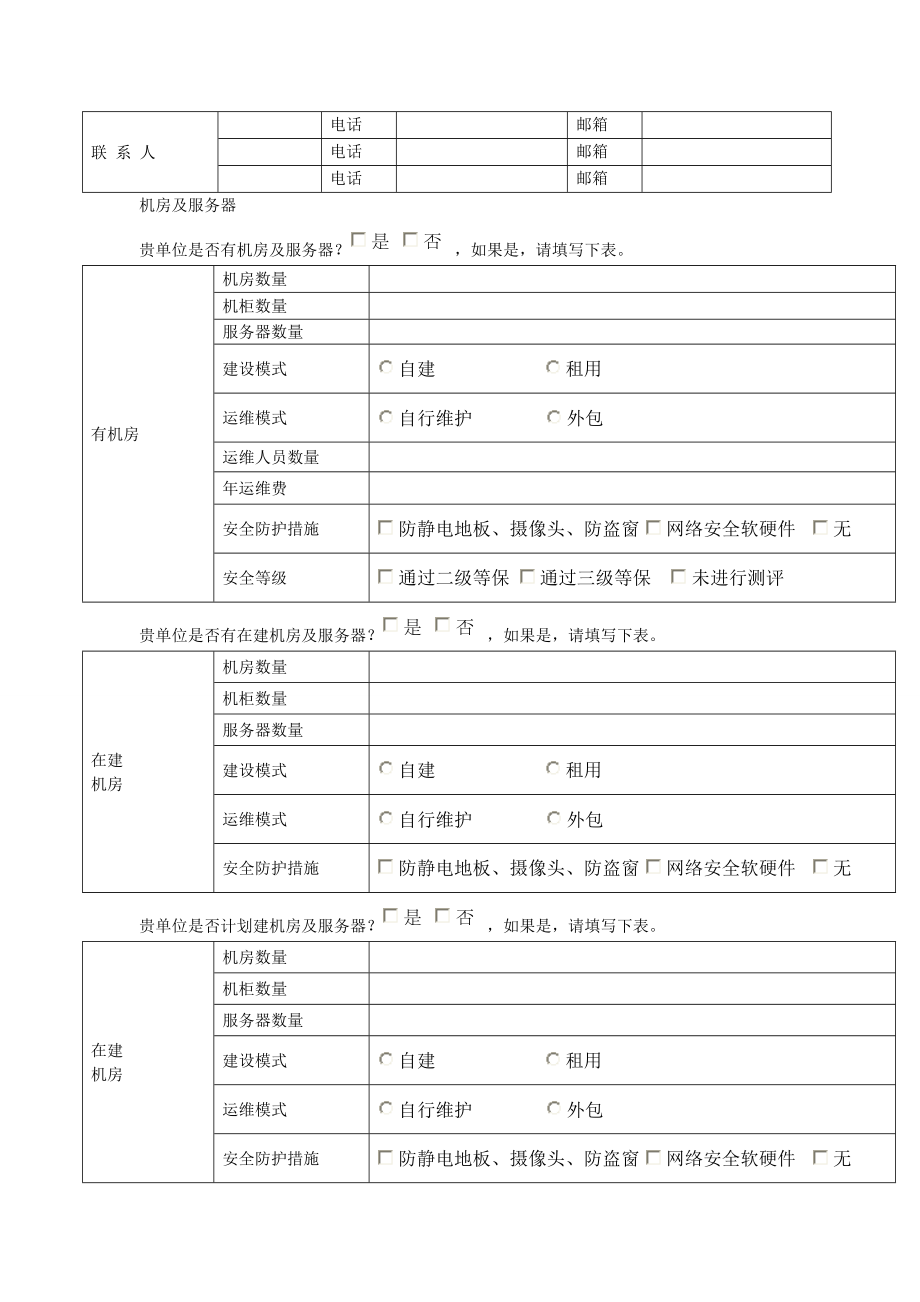 智慧城市信息化建设情况调查表.doc_第2页