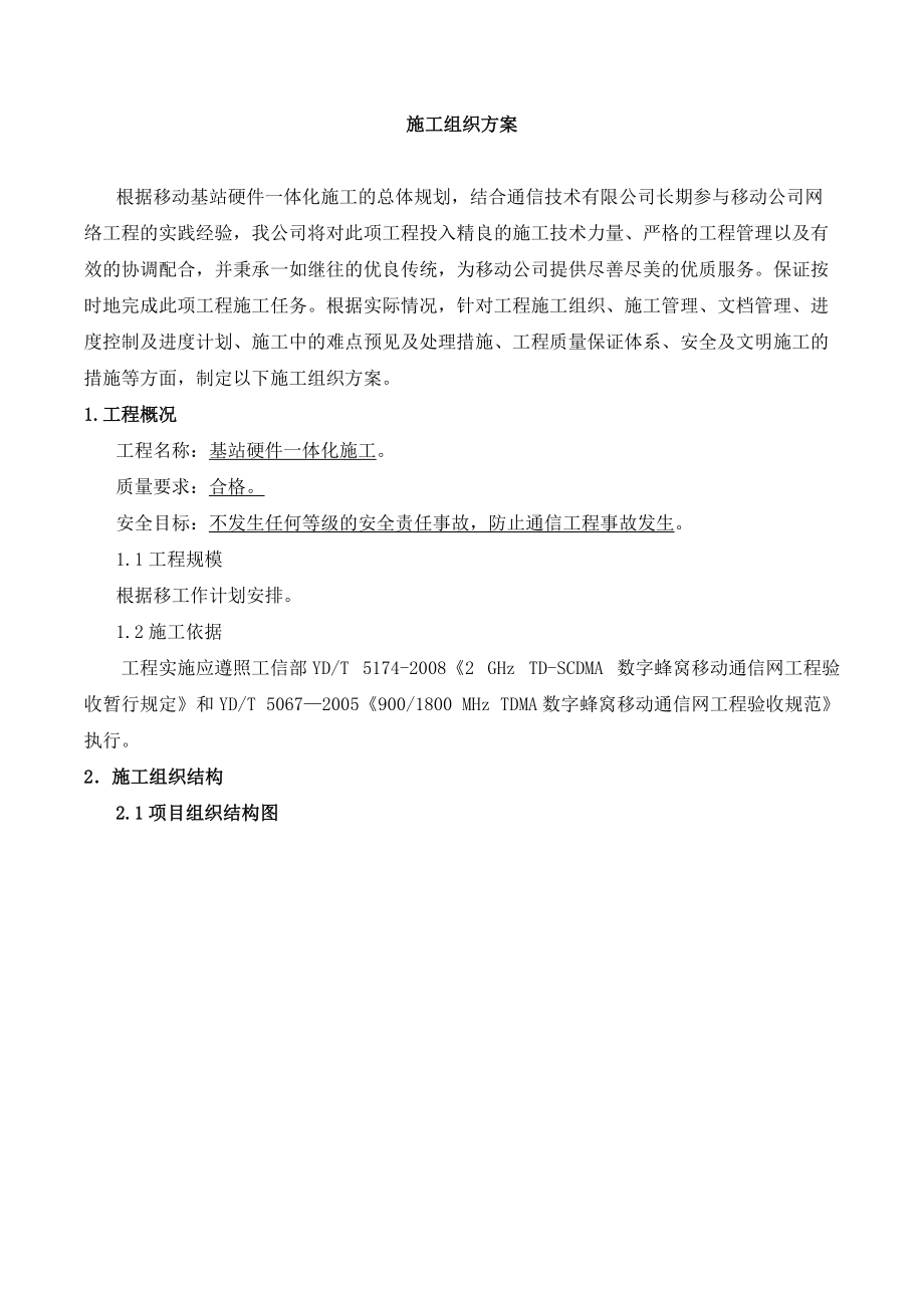 设备安装施工组织及方案.doc_第1页