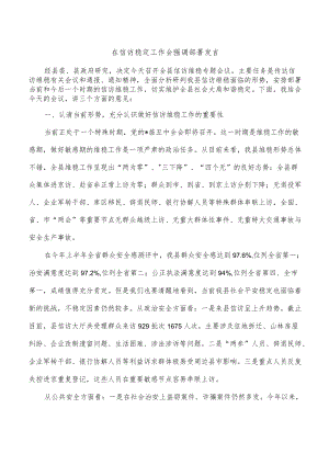 在信访稳定工作会强调部署发言.docx