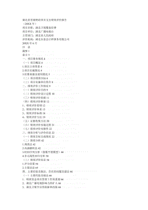 省省级财政项目支出绩效评价报告.doc