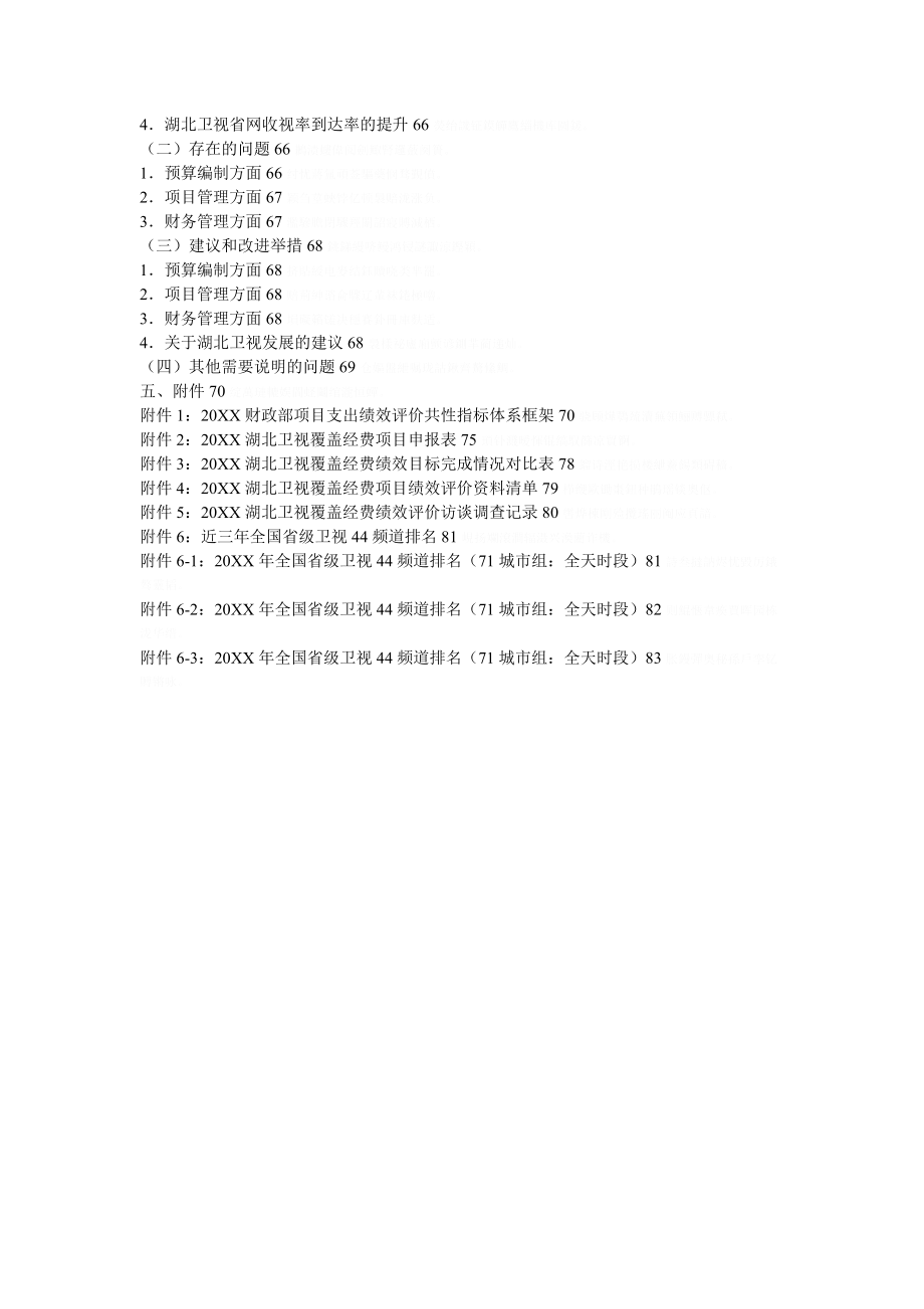 省省级财政项目支出绩效评价报告.doc_第2页