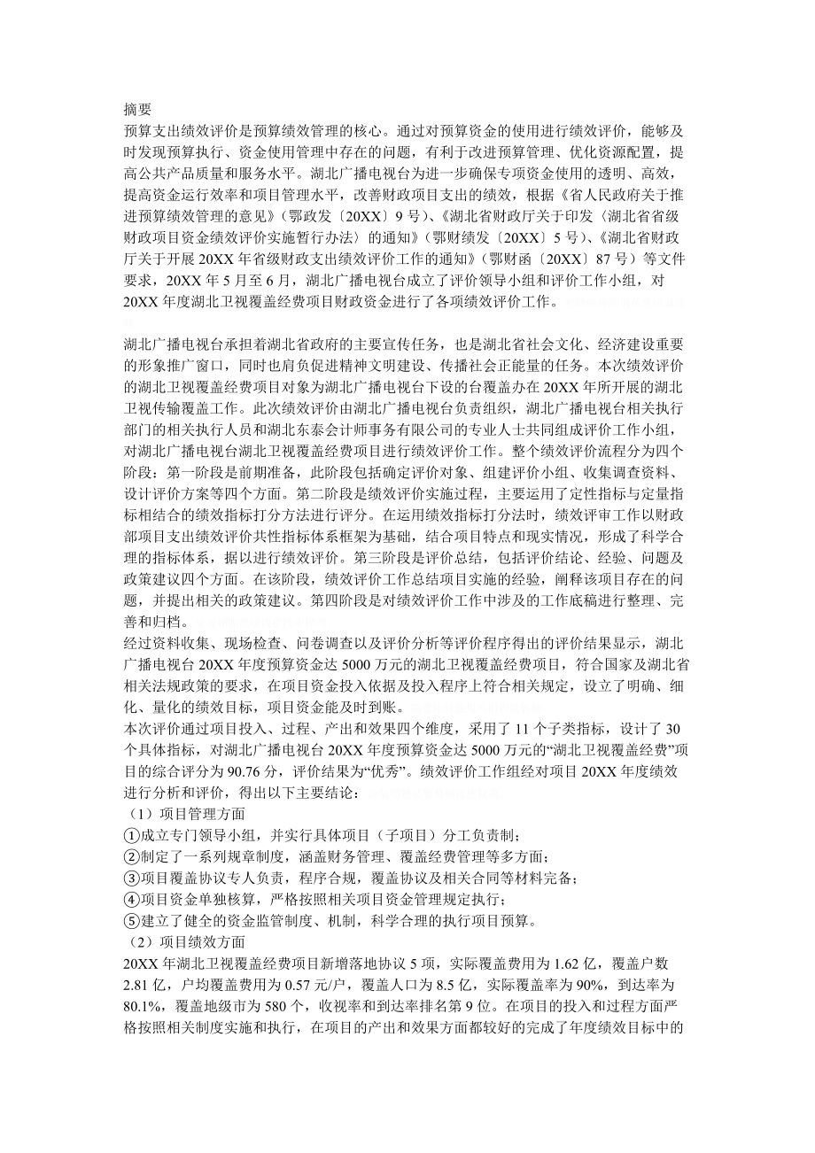 省省级财政项目支出绩效评价报告.doc_第3页