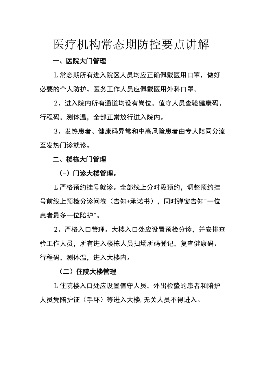 医疗机构常态期防控要点讲解.docx_第1页