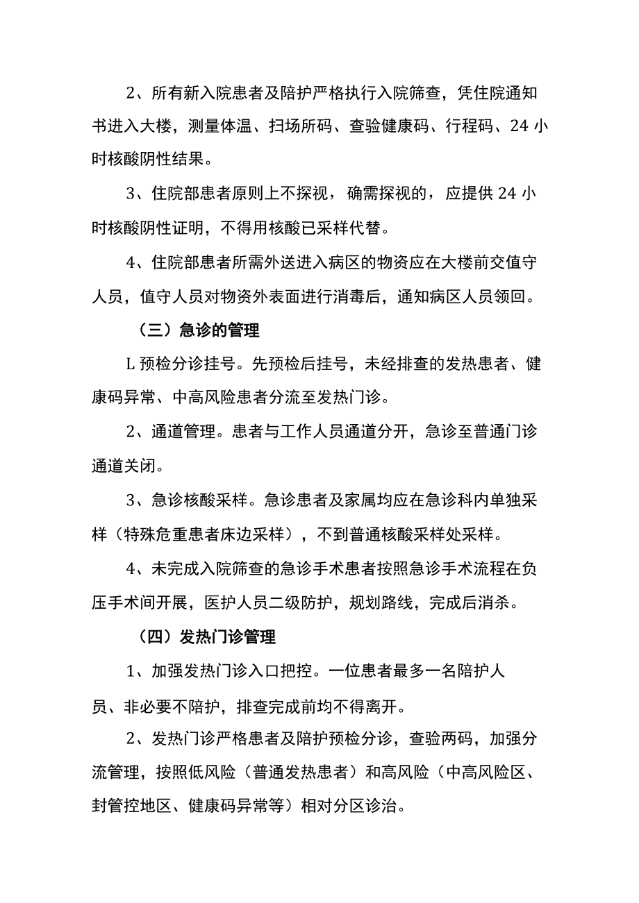 医疗机构常态期防控要点讲解.docx_第2页