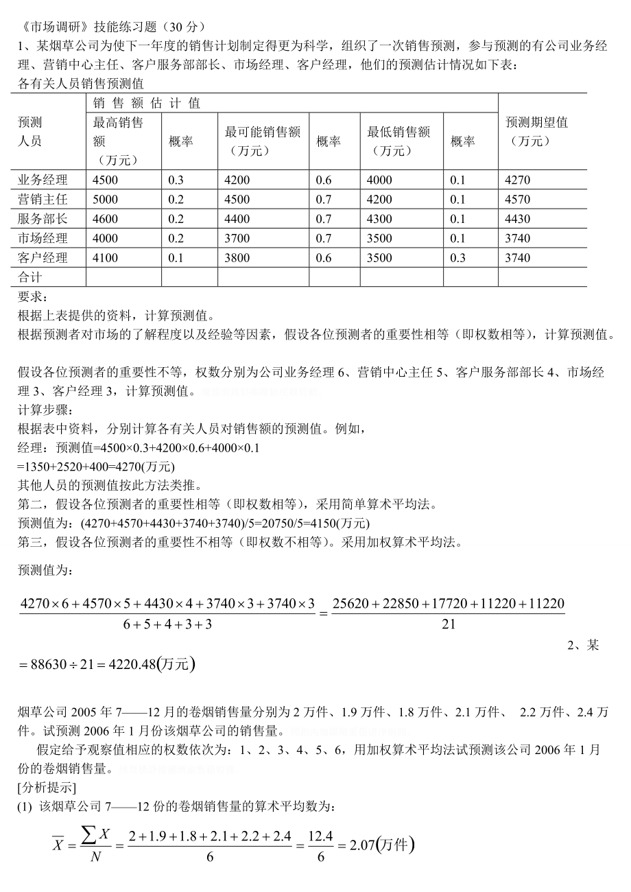 《市场调研》技能练习题.doc_第1页