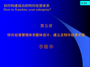 连锁经营系列讲座第五讲特许经营管理体系整体设计与建立课件.ppt