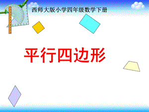 西师大版小学四年级数学下册《平行四边形的认识》课件.ppt