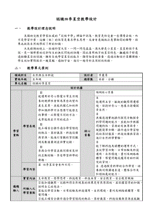 认识四季星空教学设计.doc