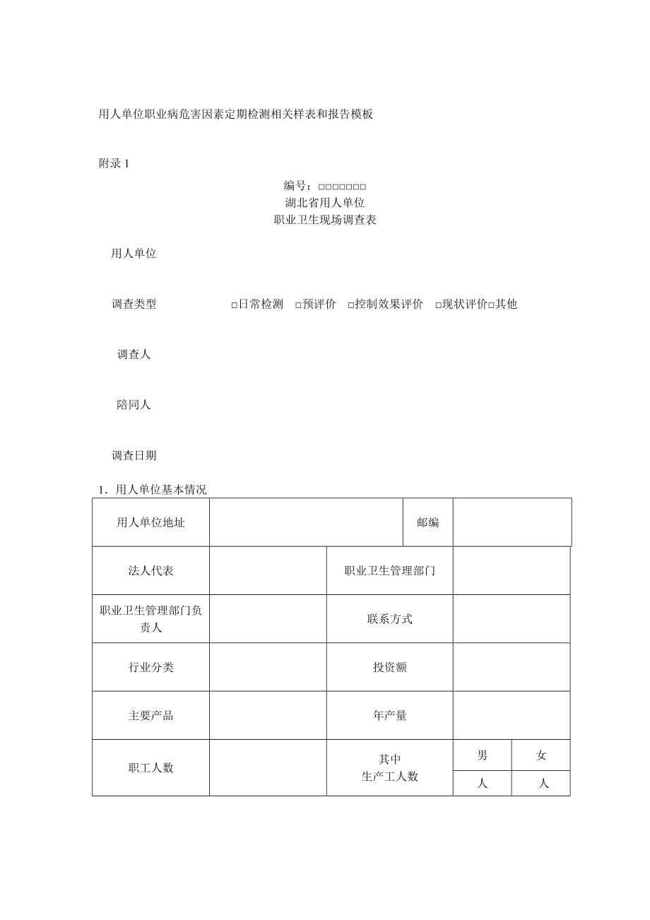 用人单位职业病危害因素定期检测相关样表和报告模板.doc_第1页