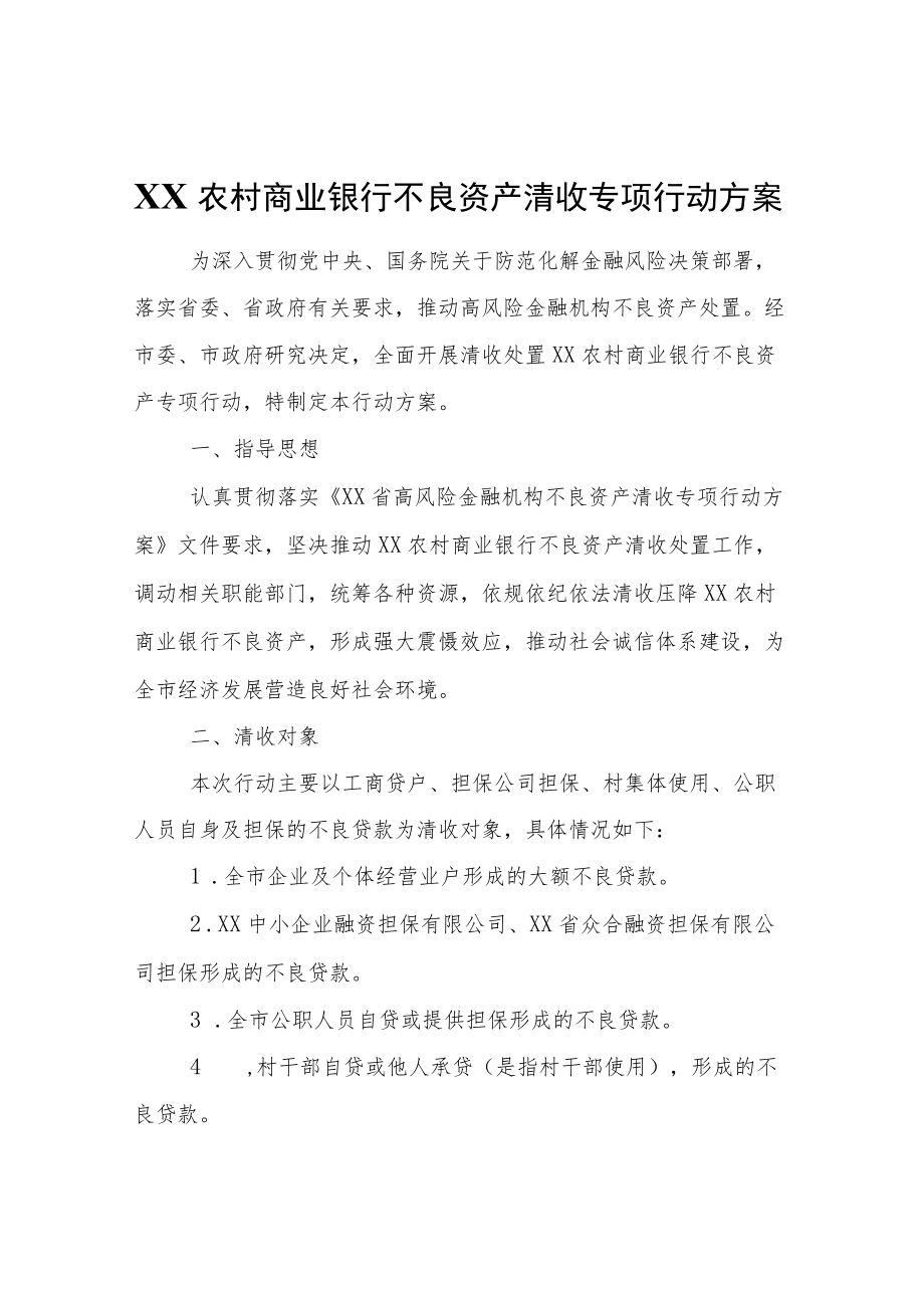 农村商业银行不良资产清收专项行动方案.docx_第1页