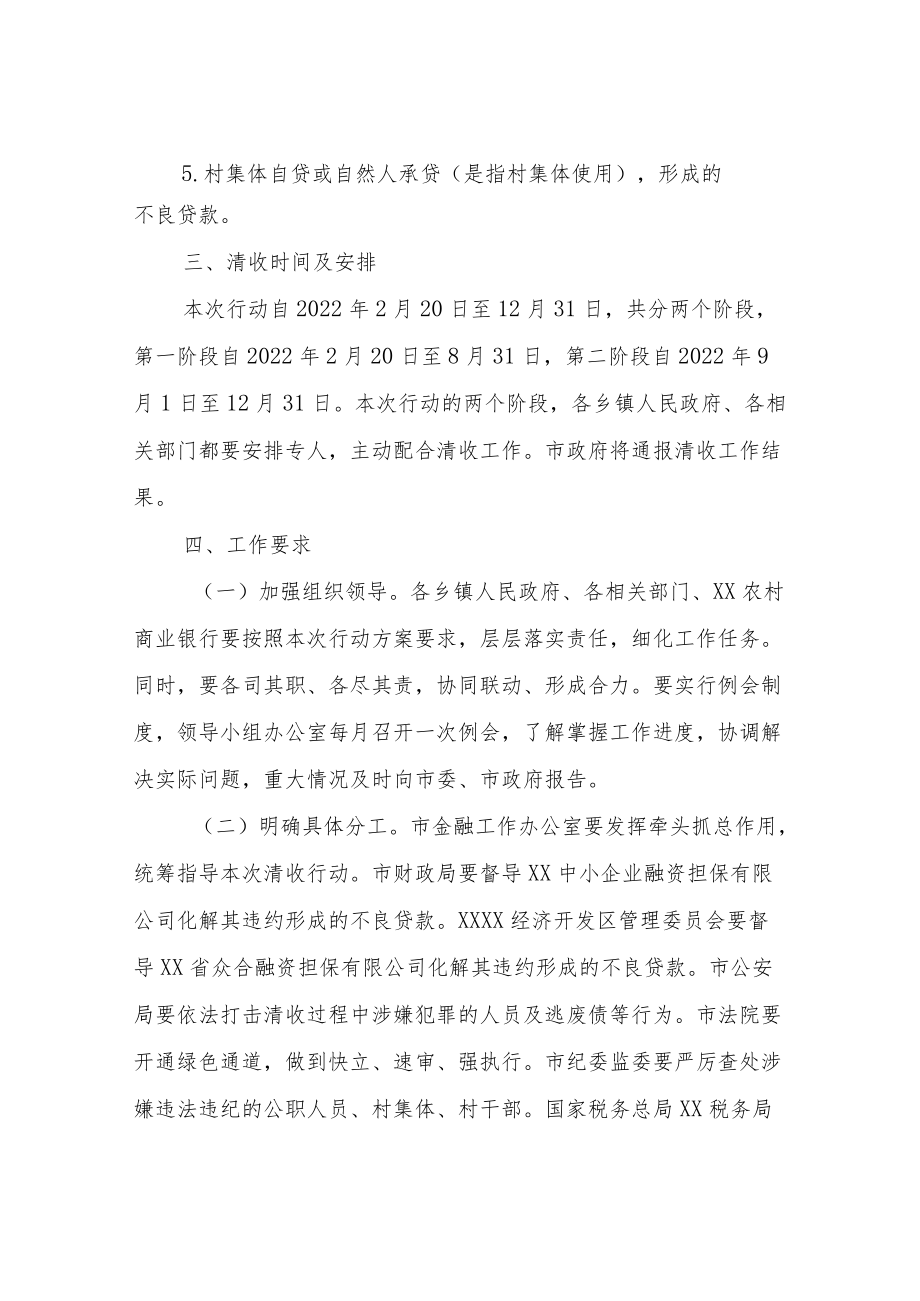 农村商业银行不良资产清收专项行动方案.docx_第2页