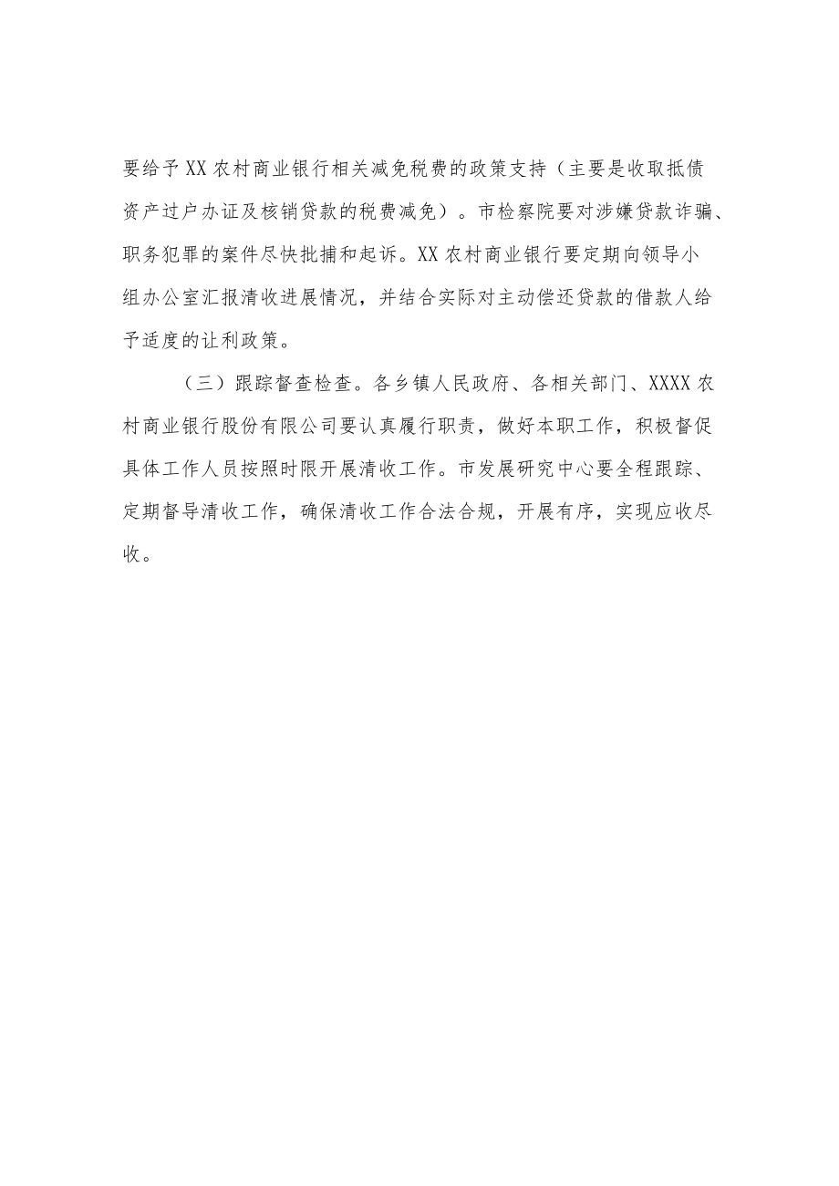 农村商业银行不良资产清收专项行动方案.docx_第3页