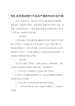 农村商业银行不良资产清收专项行动方案.docx