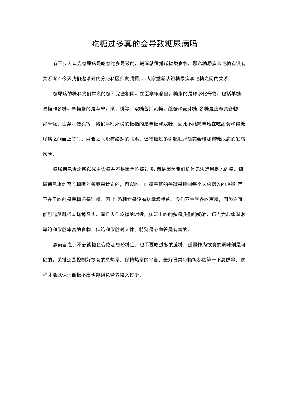 吃糖过多真的会导致糖尿病吗.docx_第1页