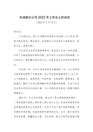 在分公司2022年工作会的讲话.docx